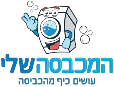 המכבסה שלי
