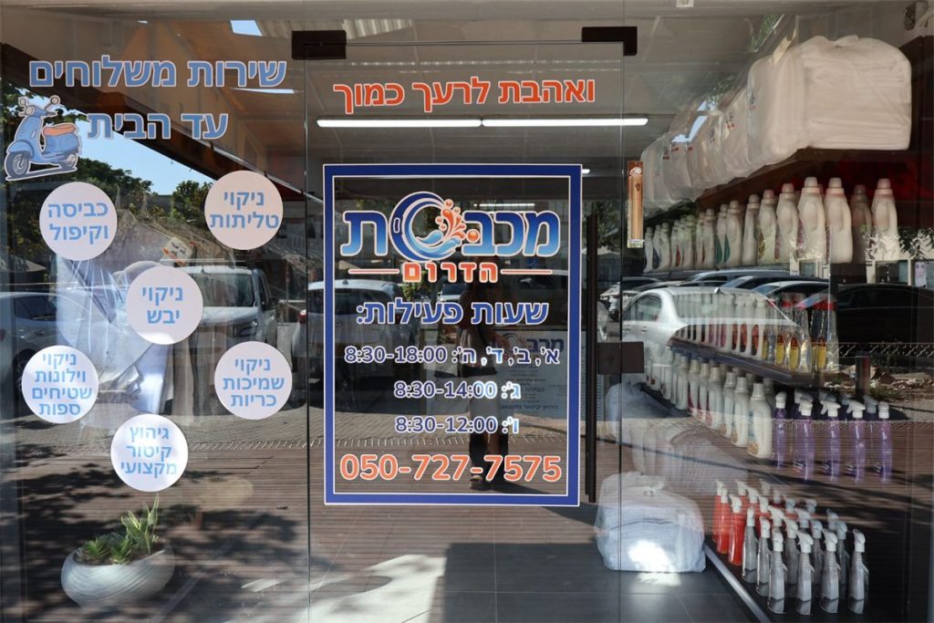 חזית מכבסת הדרום בנתיבות עם השירותים ושעות הפעילות