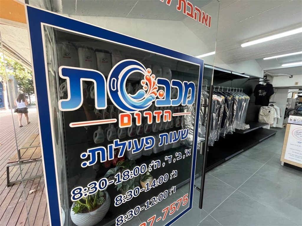 הכניסה למכבסת הדרום בנתיבות עם שעות הפעילות