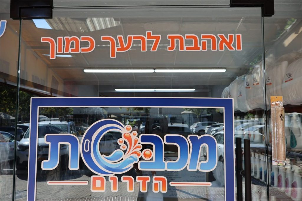 הלוגו של מכבסת הדרום על דלת הכניסה