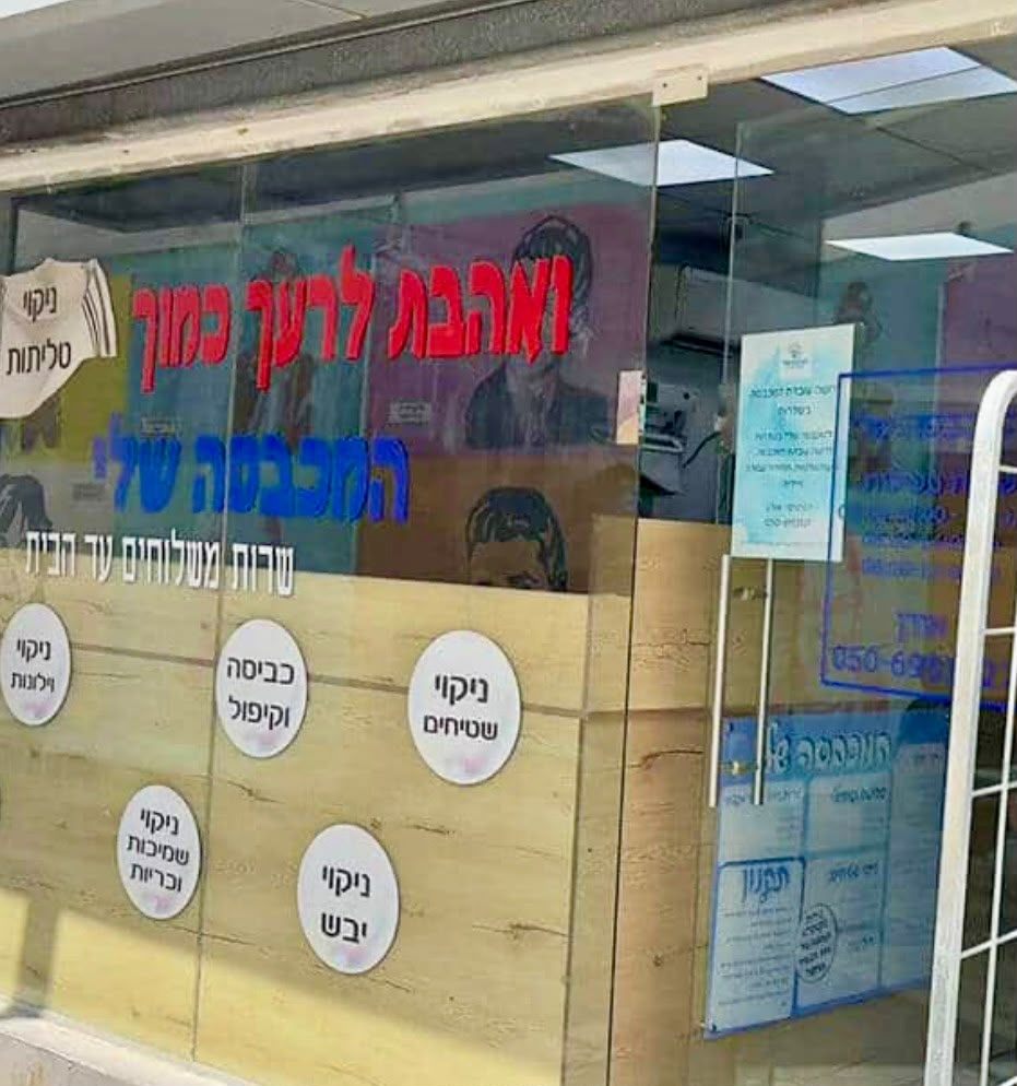 חזית המכבסה שלי בשדרות — השירותים ושירות המשלוחים